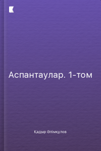 Бойтұмар. 2-том